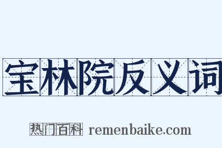 宝林院反义词是什么意思的图片